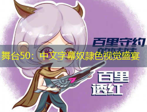 舞台50：中文字幕奴隷色视觉盛宴