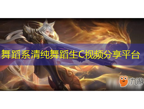 舞蹈系清纯舞蹈生C视频分享平台
