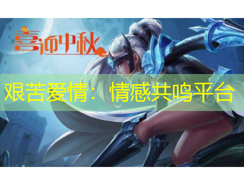 艰苦爱情：情感共鸣平台