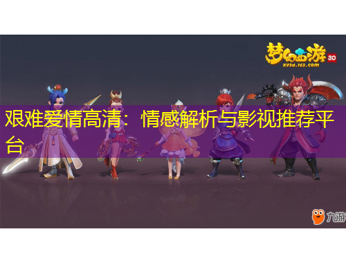 艰难爱情高清：情感解析与影视推荐平台