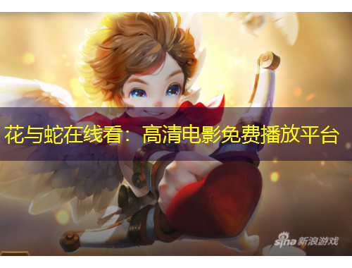 花与蛇在线看：高清电影免费播放平台