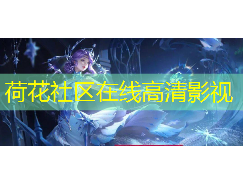 荷花社区在线高清影视