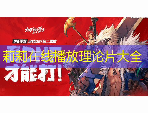莉莉在线播放理论片大全