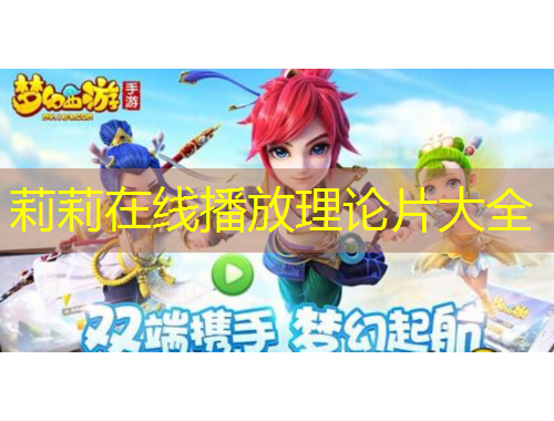 莉莉在线播放理论片大全