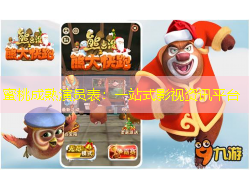 蜜桃成熟演员表：一站式影视资讯平台