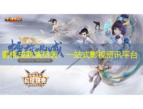 蜜桃成熟演员表：一站式影视资讯平台