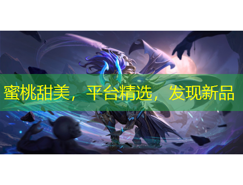 蜜桃甜美，平台精选，发现新品