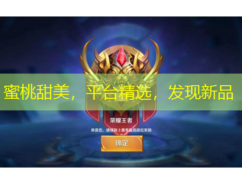 蜜桃甜美，平台精选，发现新品