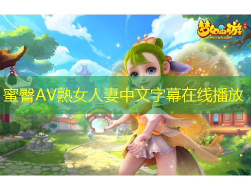 蜜臀AV熟女人妻中文字幕在线播放
