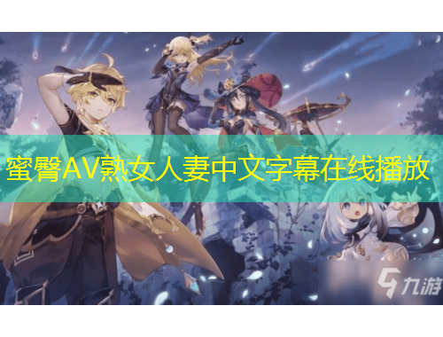 蜜臀AV熟女人妻中文字幕在线播放