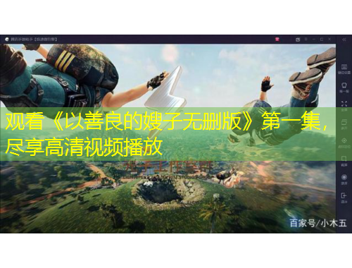 观看《以善良的嫂子无删版》第一集，尽享高清视频播放