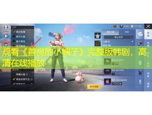 观看《善良的小峓子》完整版韩剧，高清在线播放
