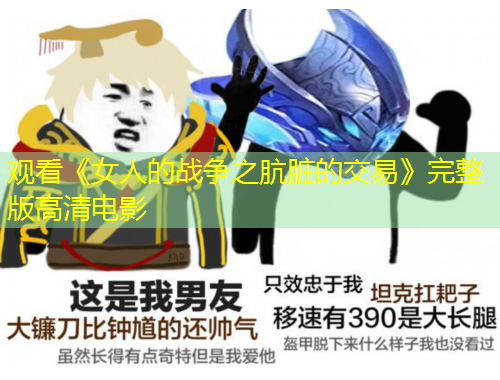 观看《女人的战争之肮脏的交易》完整版高清电影