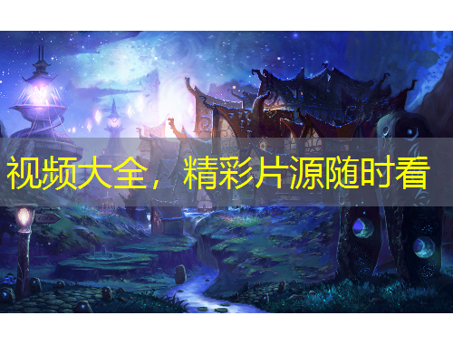 视频大全，精彩片源随时看
