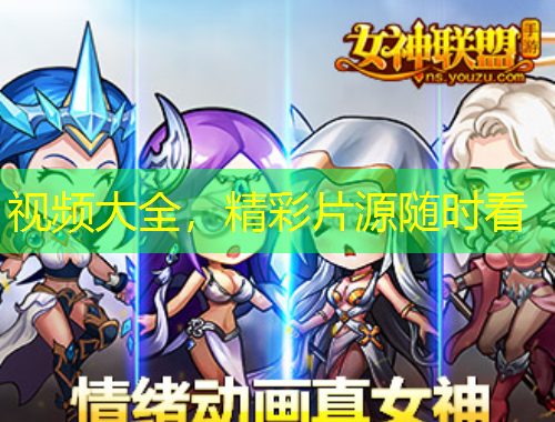 视频大全，精彩片源随时看