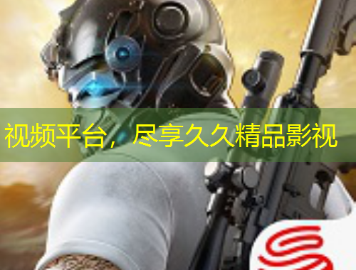 视频平台，尽享久久精品影视