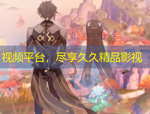 视频平台，尽享久久精品影视