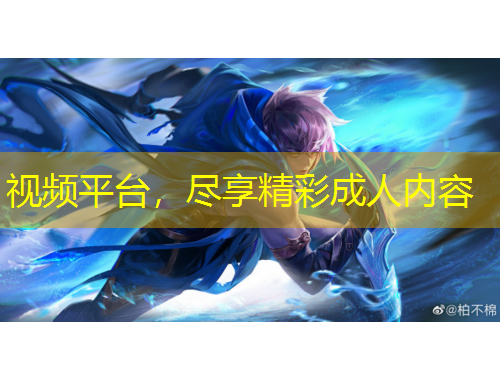 视频平台，尽享精彩成人内容