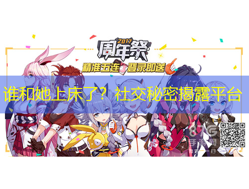 谁和她上床了？社交秘密揭露平台