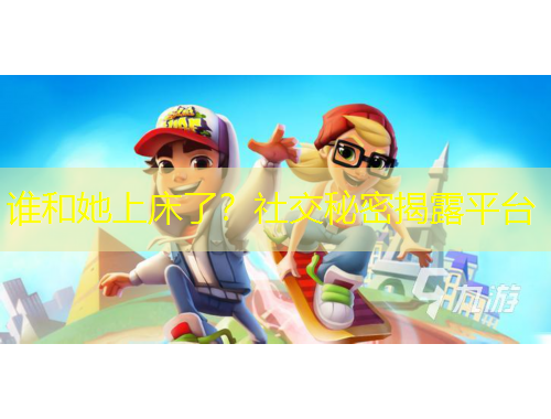 谁和她上床了？社交秘密揭露平台