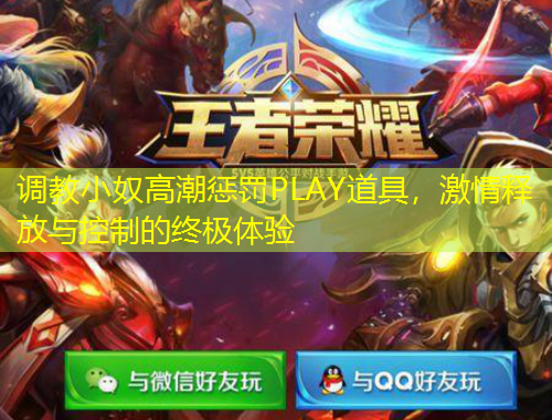 调教小奴高潮惩罚PLAY道具，激情释放与控制的终极体验