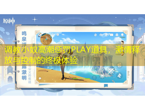 调教小奴高潮惩罚PLAY道具，激情释放与控制的终极体验