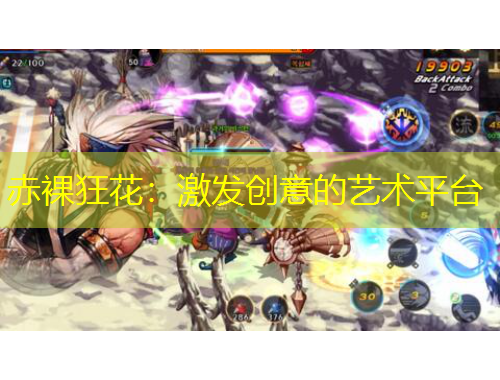 赤裸狂花：激发创意的艺术平台