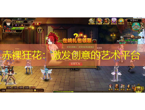 赤裸狂花：激发创意的艺术平台