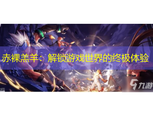 赤裸羔羊：解锁游戏世界的终极体验