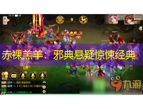 赤裸羔羊：邪典悬疑惊悚经典