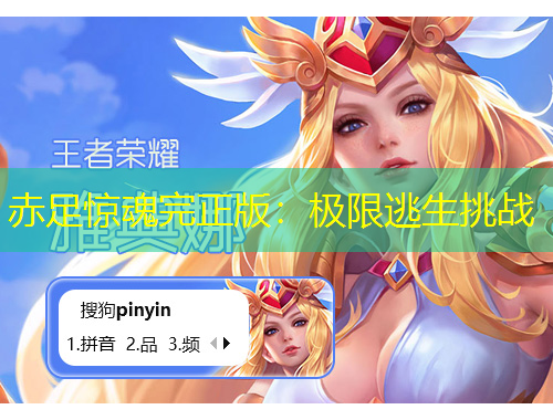 赤足惊魂完正版：极限逃生挑战