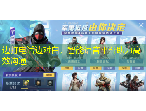 边打电话边对白，智能语音平台助力高效沟通