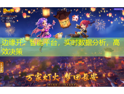 边缘开：智能平台，实时数据分析，高效决策