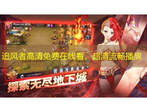 追风者高清免费在线看，超清流畅播放
