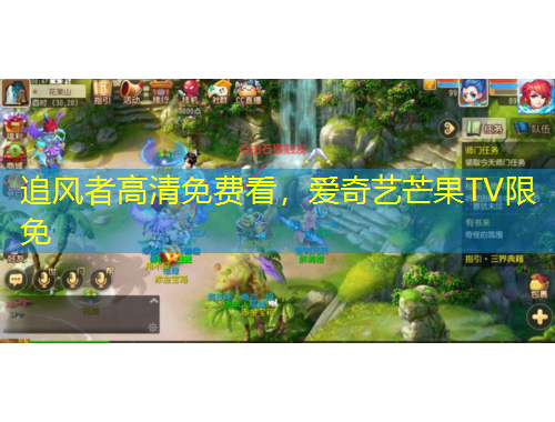 追风者高清免费看，爱奇艺芒果TV限免