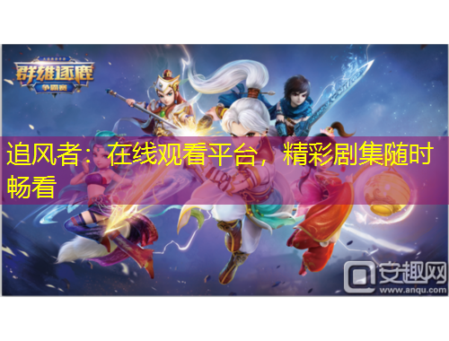 追风者：在线观看平台，精彩剧集随时畅看