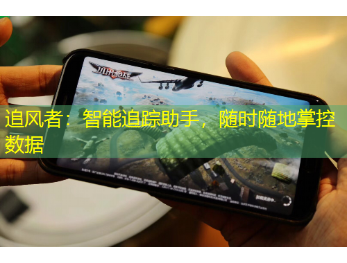 追风者：智能追踪助手，随时随地掌控数据