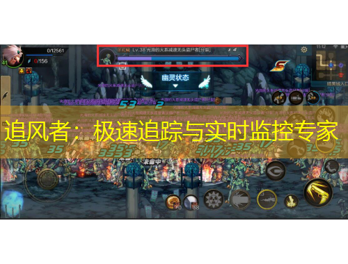 追风者：极速追踪与实时监控专家