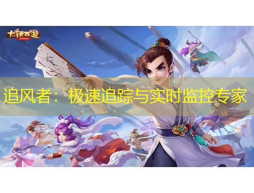 追风者：极速追踪与实时监控专家
