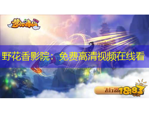野花香影院：免费高清视频在线看