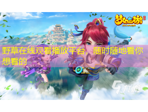 野草在线观看播放平台，随时随地看你想看的