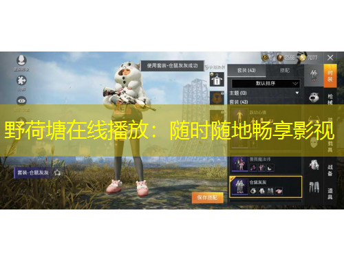 野荷塘在线播放：随时随地畅享影视