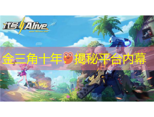 金三角十年：揭秘平台内幕