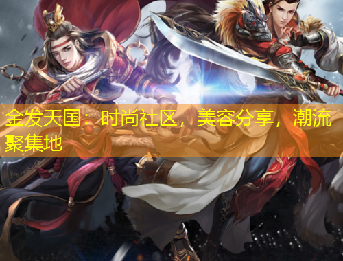 金发天国：时尚社区，美容分享，潮流聚集地