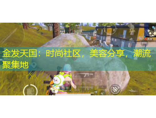 金发天国：时尚社区，美容分享，潮流聚集地