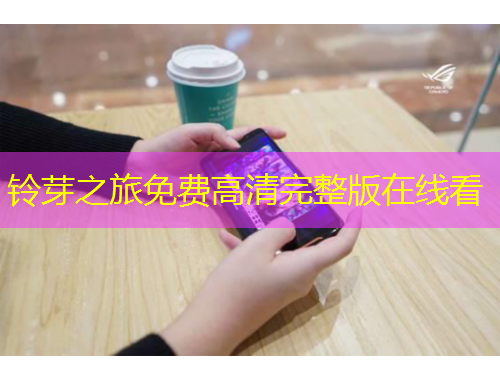 铃芽之旅免费高清完整版在线看