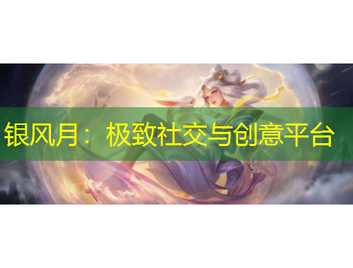 银风月：极致社交与创意平台