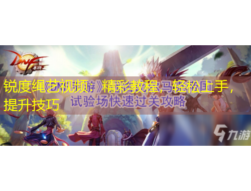 锐度绳艺视频：精彩教程，轻松上手，提升技巧