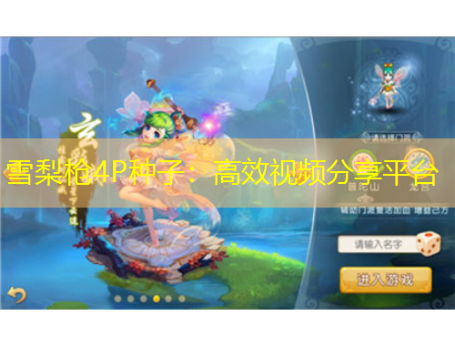 雪梨枪4P种子：高效视频分享平台