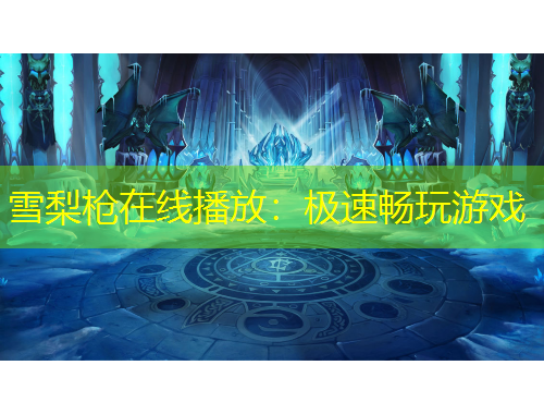 雪梨枪在线播放：极速畅玩游戏